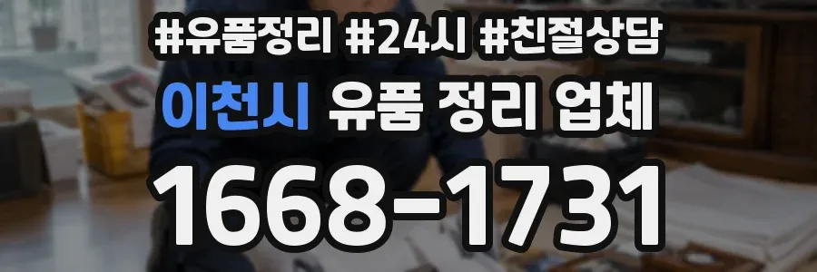 이천시 유품 정리 업체