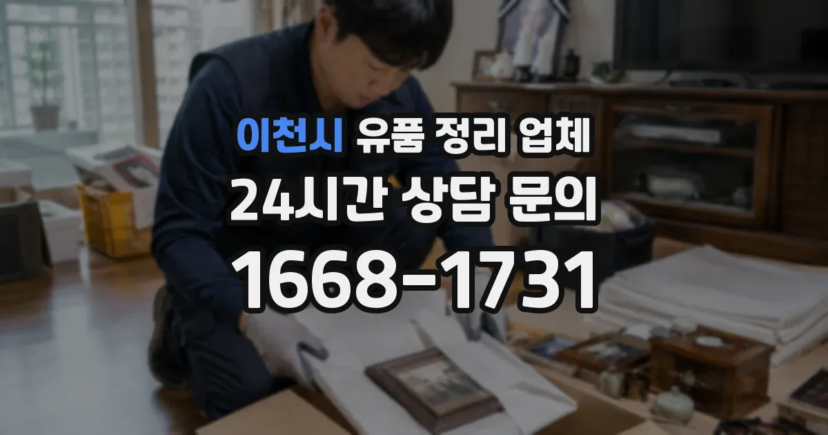 이천시 유품 정리 업체