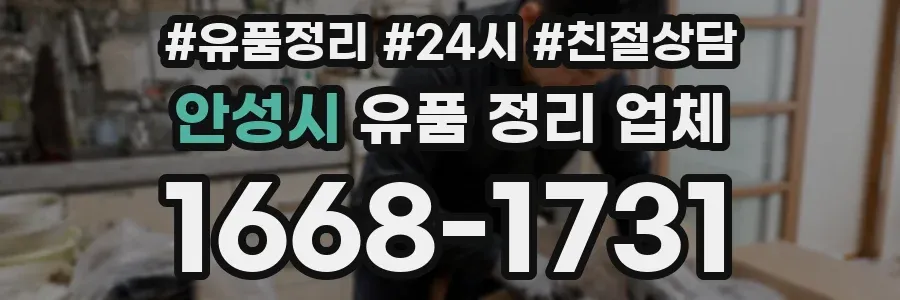 안성시 유품 정리 업체