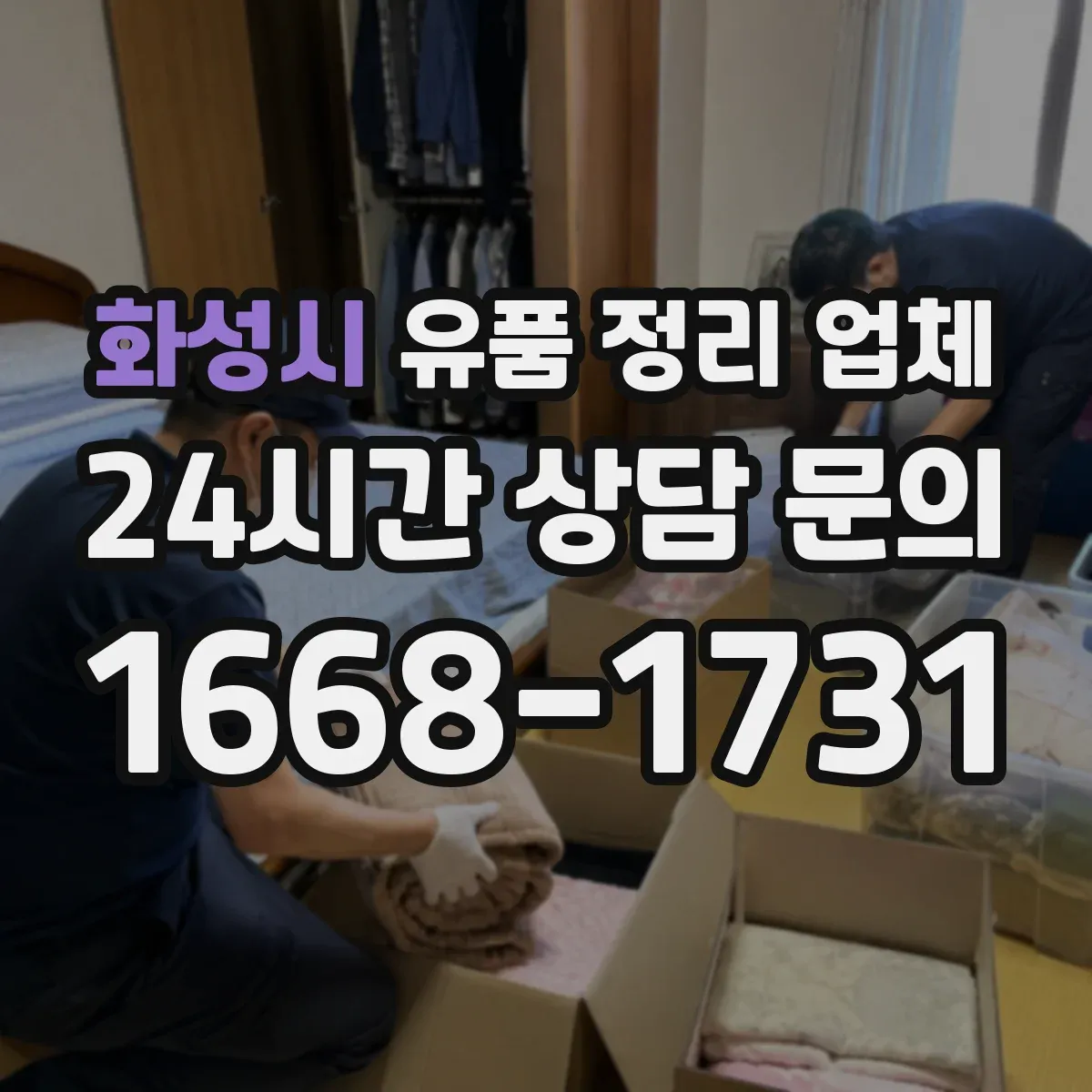 화성시 유품 정리 업체