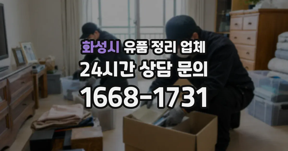 화성시 유품 정리 업체