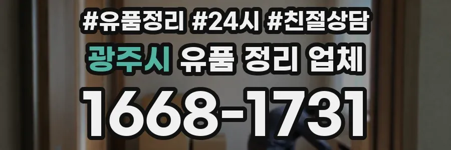 광주시 유품 정리 업체