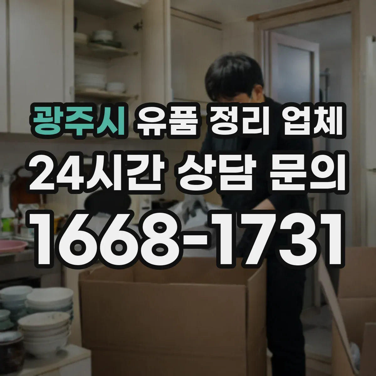 광주시 유품 정리 업체