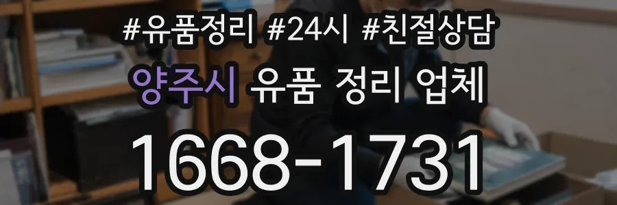 양주시 유품 정리 업체