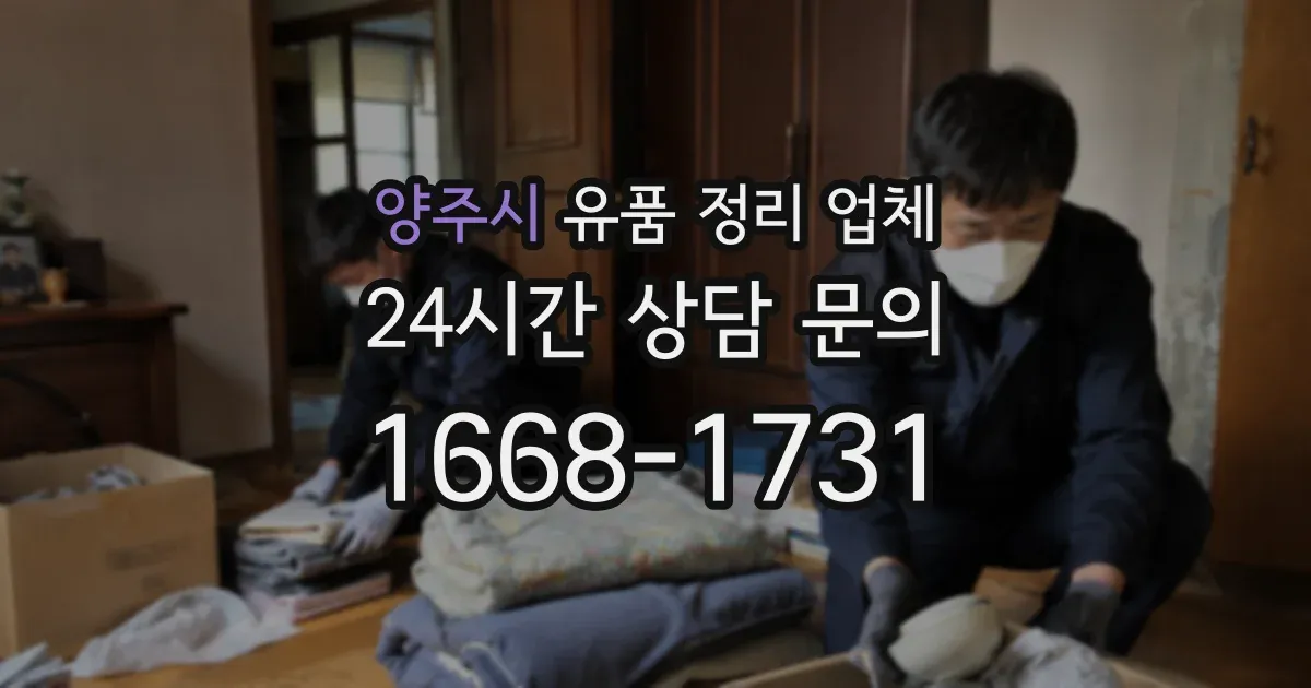 양주시 유품 정리 업체