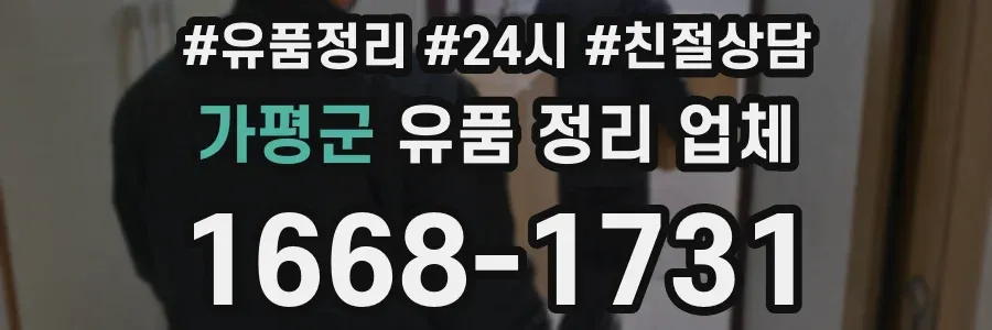 가평군 유품 정리 업체