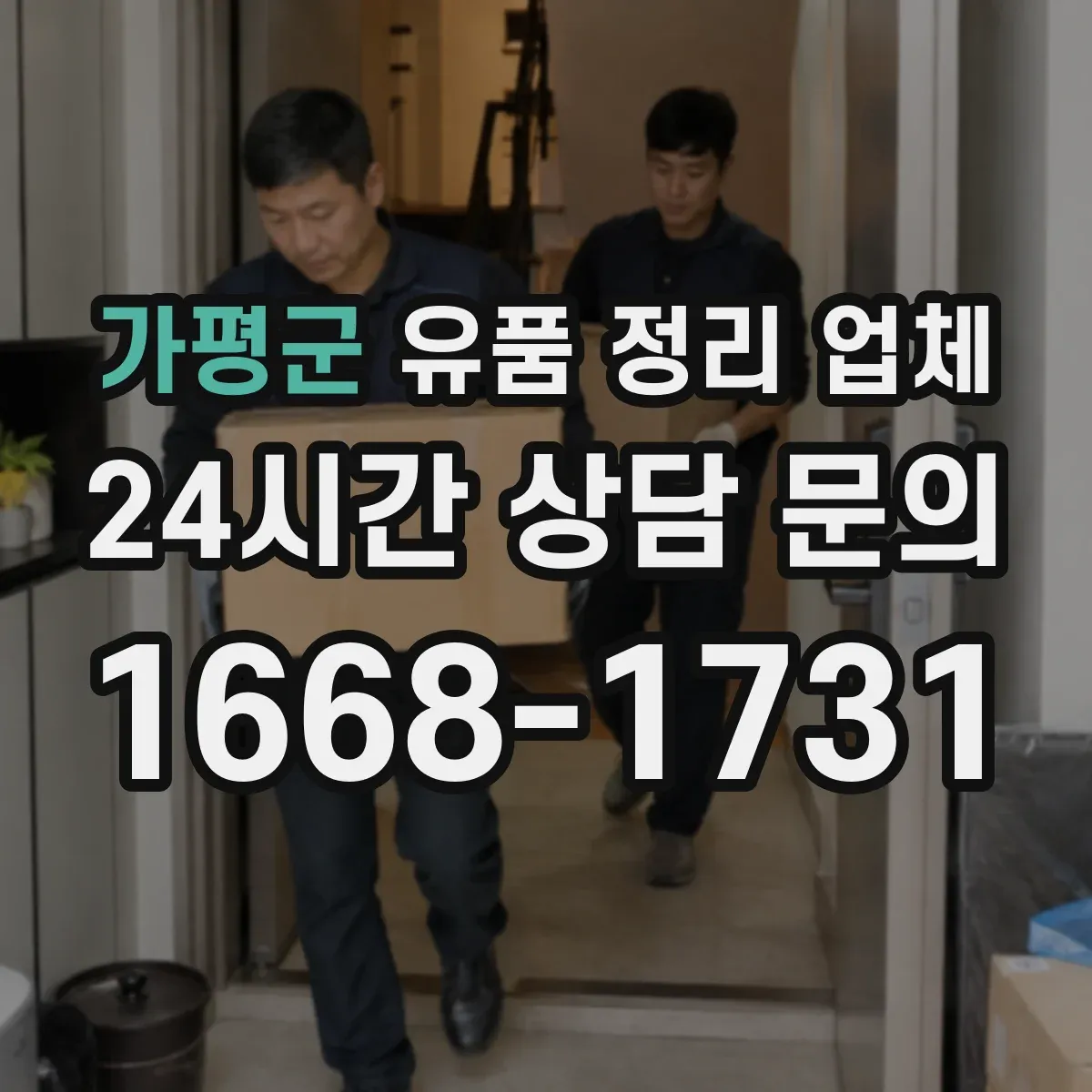가평군 유품 정리 업체