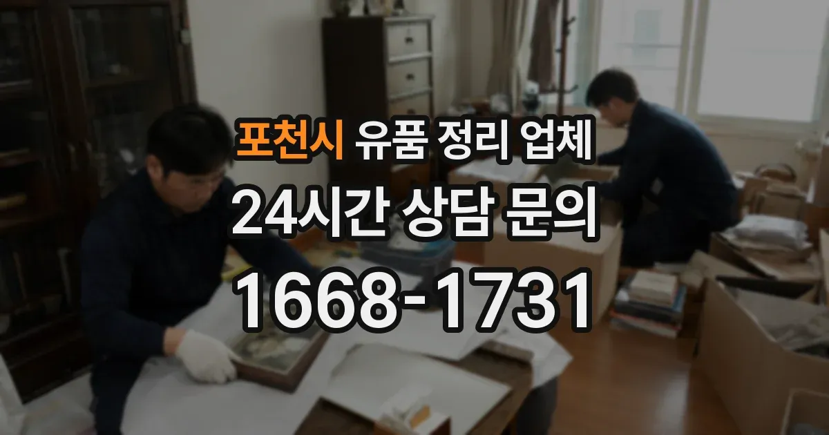 포천시 유품 정리 업체