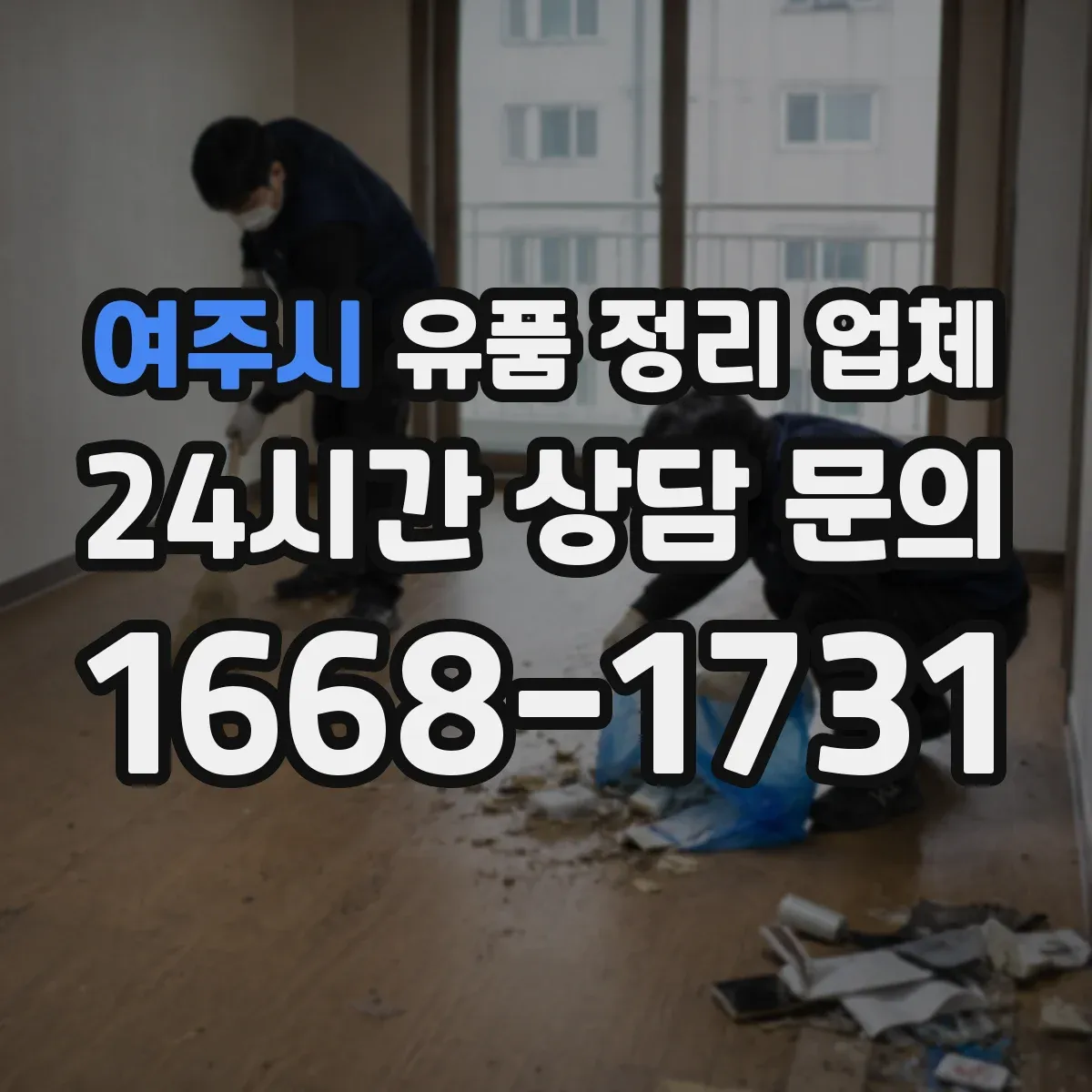 여주시 유품 정리 업체 작업 전 준비물에 포함할 고장품 분리 방법