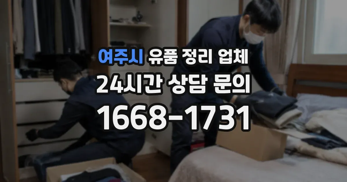 여주시 유품 정리 업체