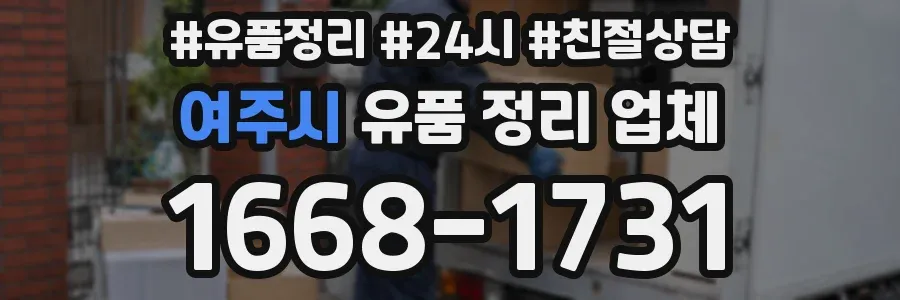 여주시 유품 정리 업체