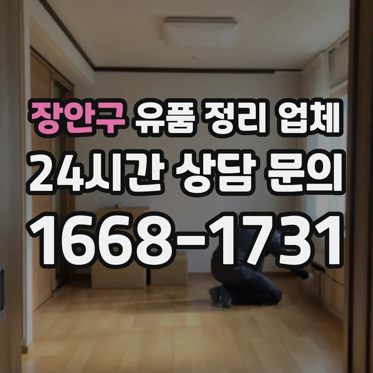 장안구 유품 정리 업체