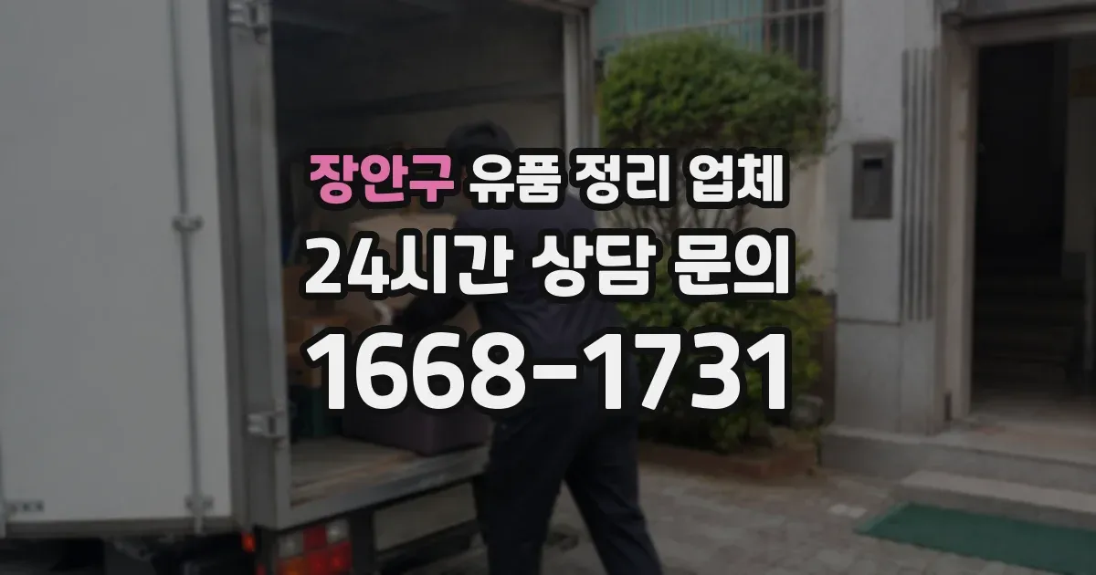 장안구 유품 정리 업체