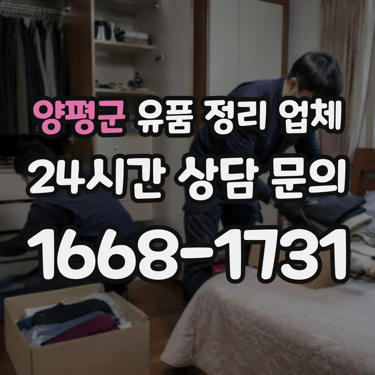 양평군 유품 정리 업체