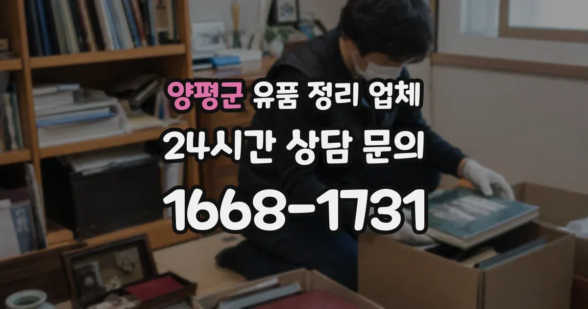 양평군 유품 정리 업체