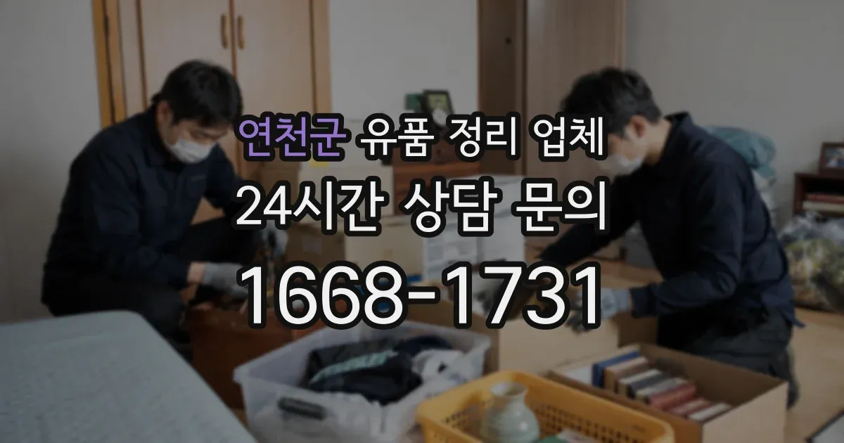 연천군 유품 정리 업체