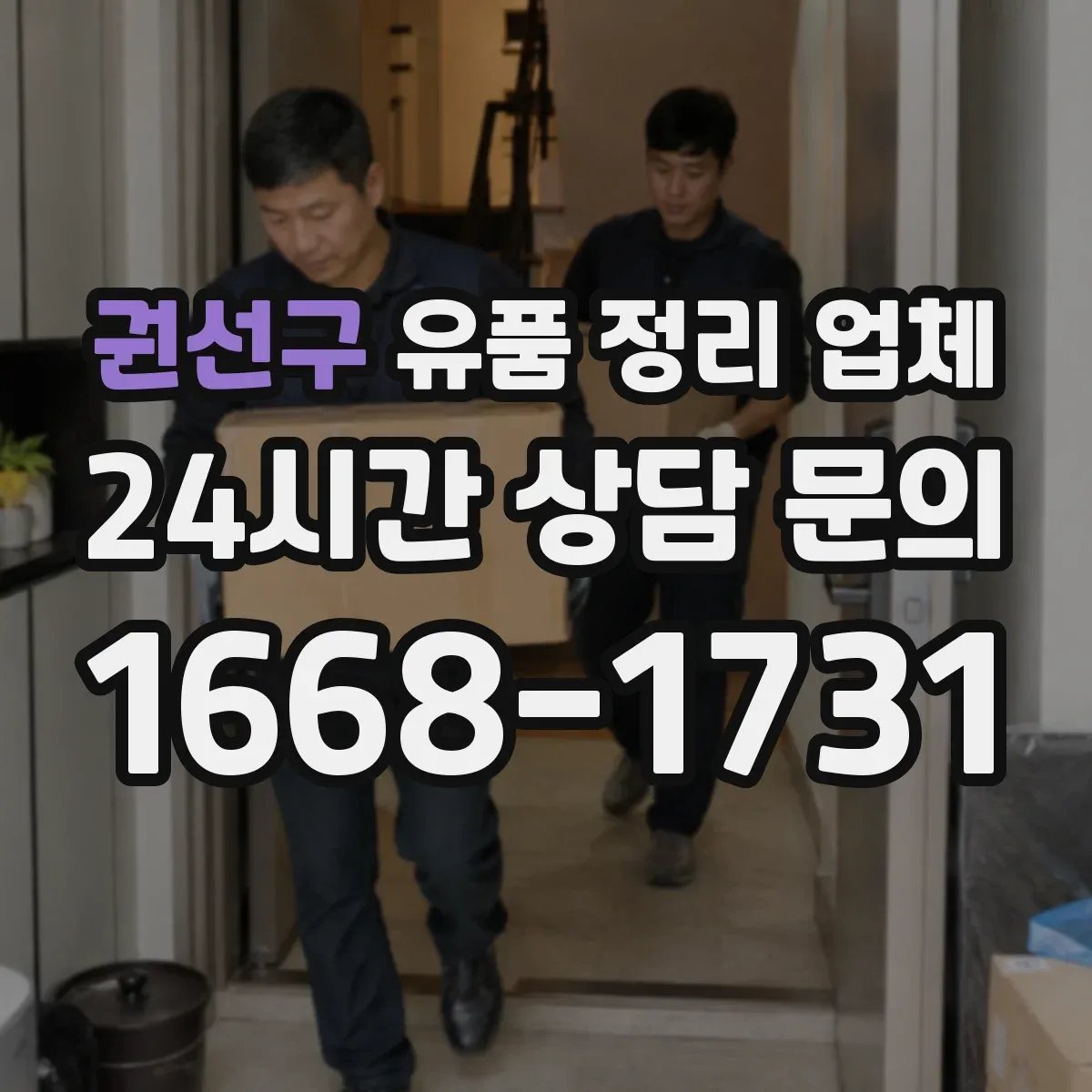 권선구 유품 정리 업체
