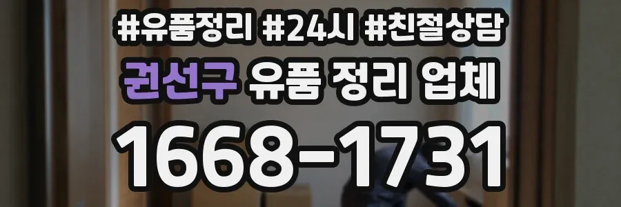 권선구 유품 정리 업체