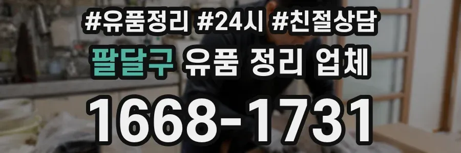 팔달구 유품 정리 업체
