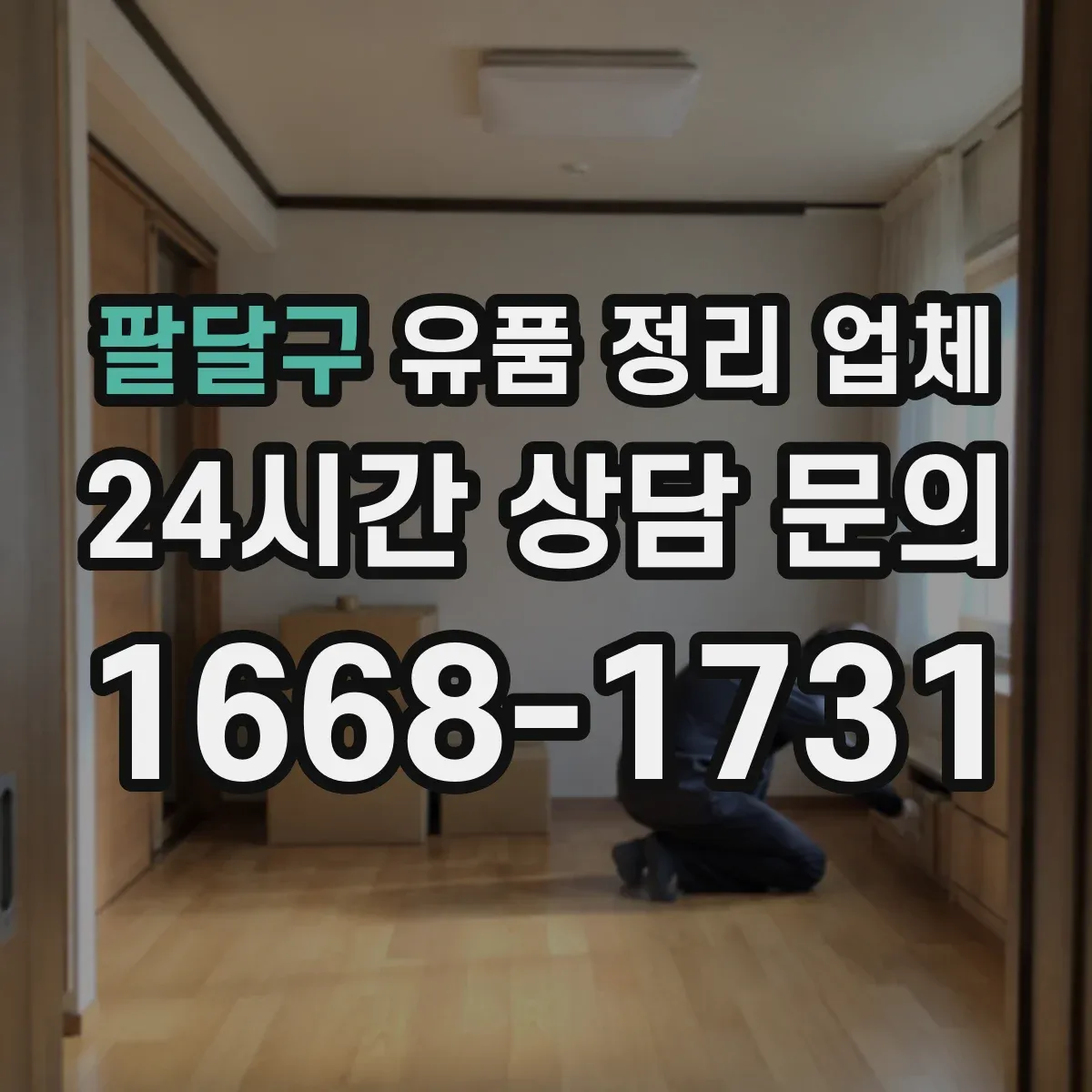 팔달구 유품 정리 업체