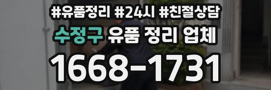 수정구 유품 정리 업체