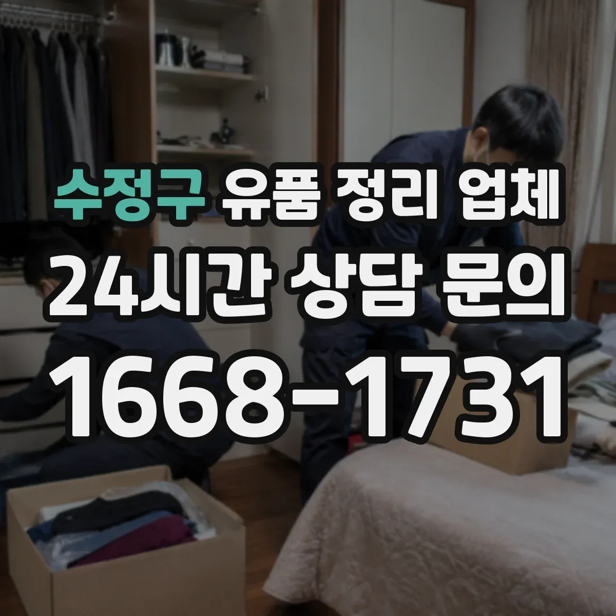 수정구 유품 정리 업체