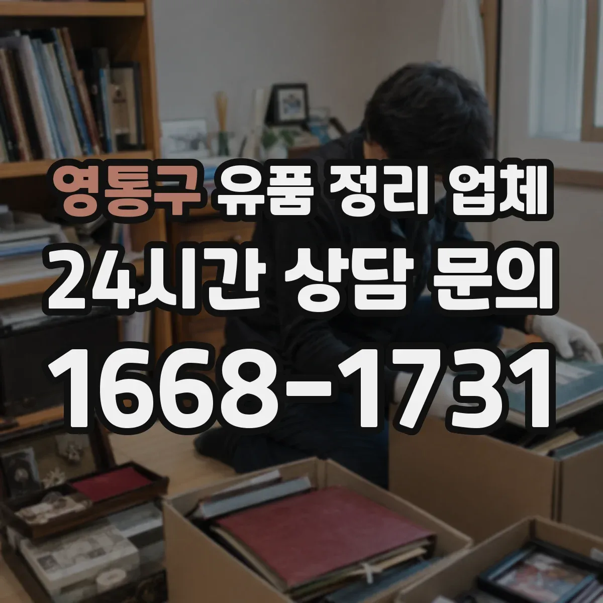 영통구 유품 정리 업체