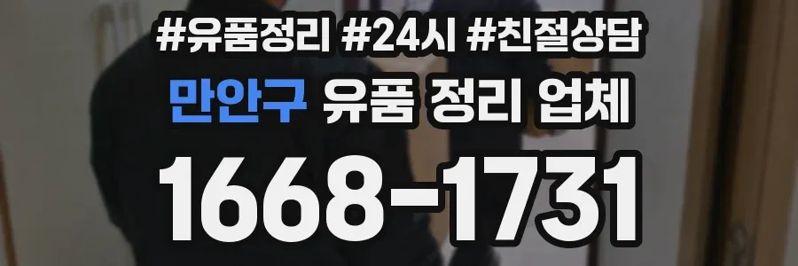 만안구 유품 정리 업체