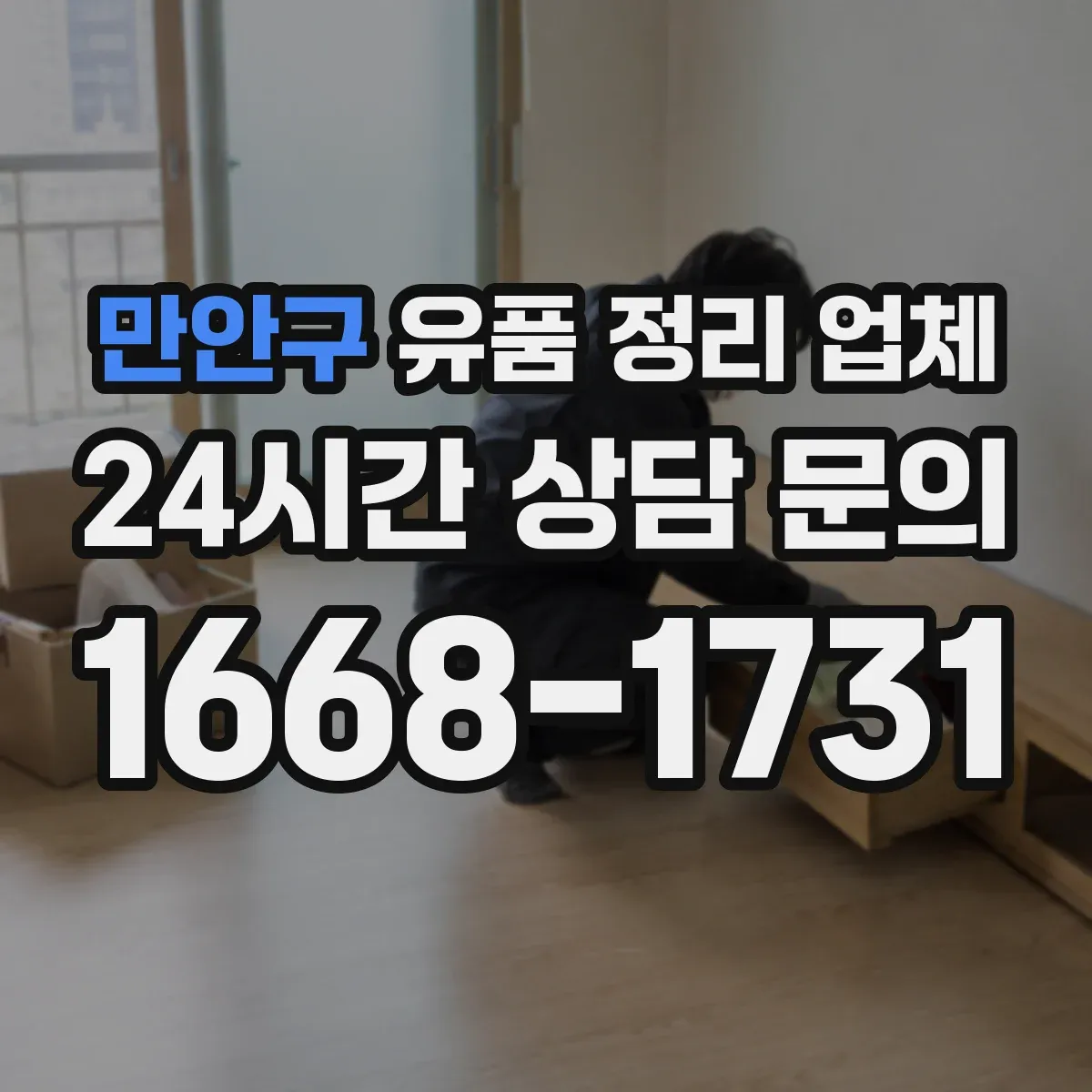 만안구 유품 정리 업체