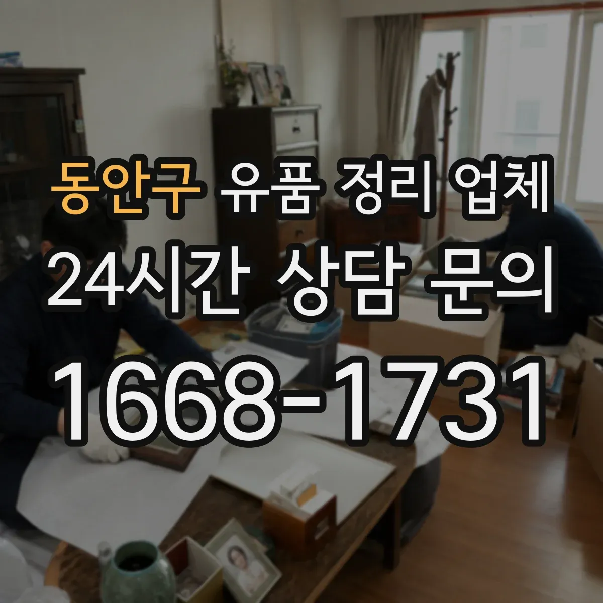 동안구 유품 정리 업체 전자폐기물로 분류되는 품목 확인하는 법