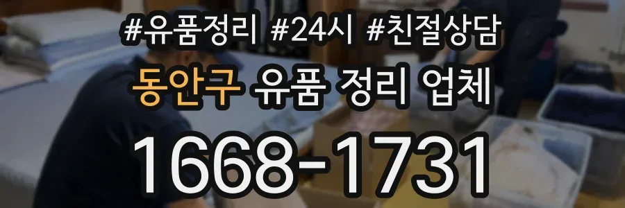 동안구 유품 정리 업체