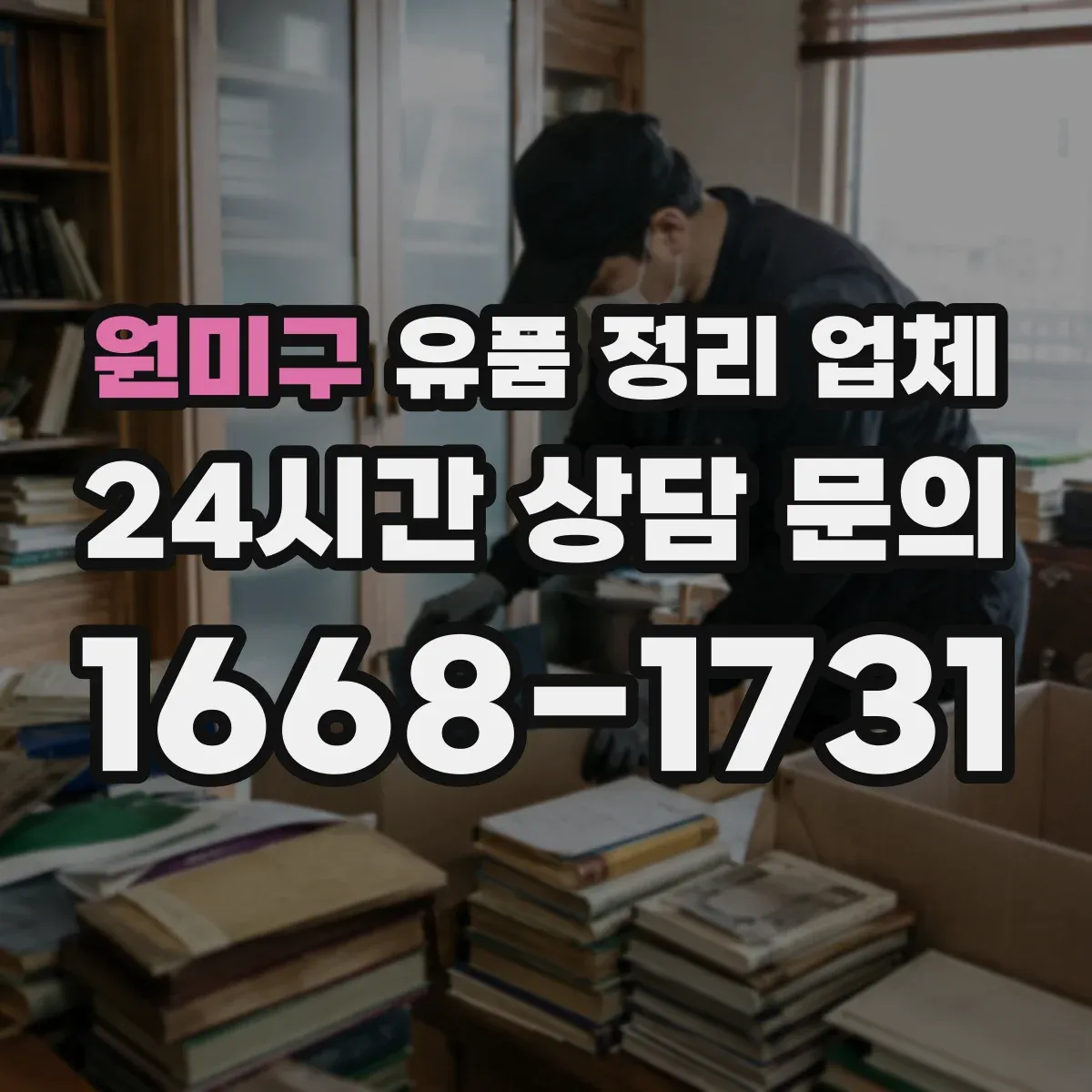 원미구 유품 정리 업체