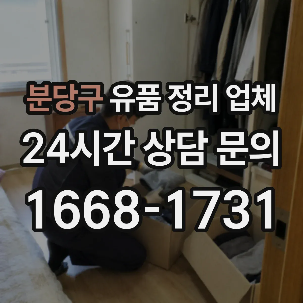 분당구 유품 정리 업체 유품 사진 남기기 서비스 포함 범위