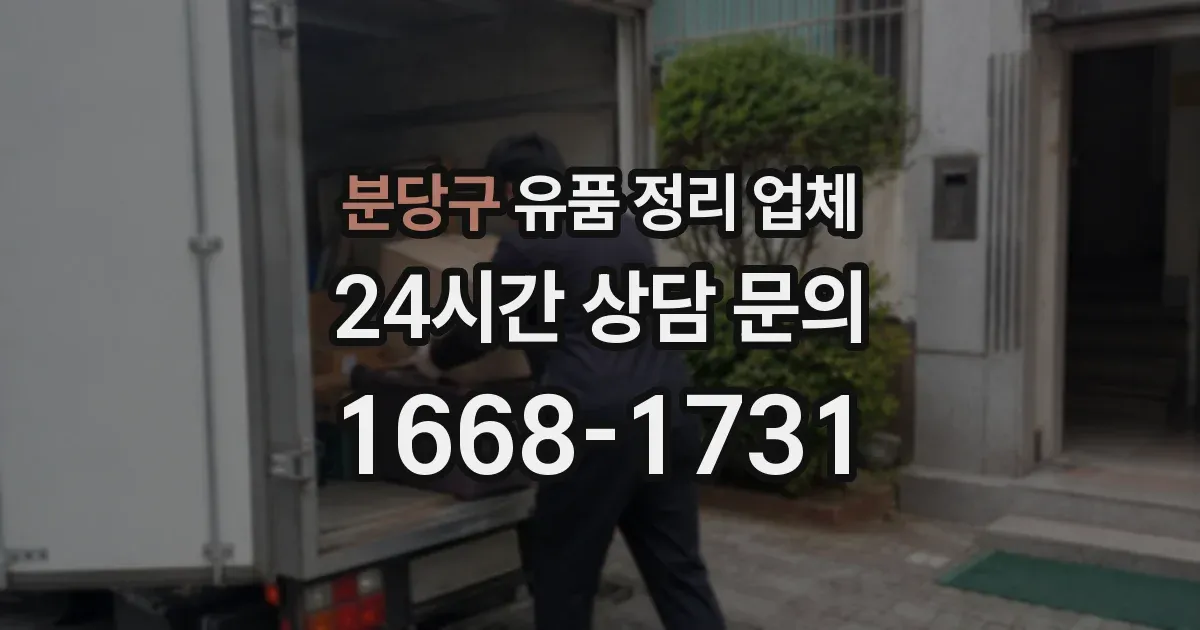 분당구 유품 정리 업체