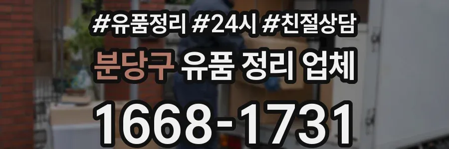 분당구 유품 정리 업체