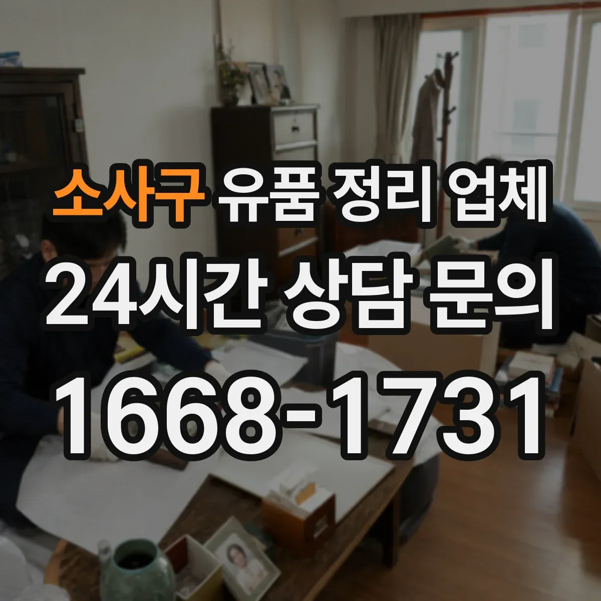 소사구 유품 정리 업체 유품 사진 서비스 범위는 상황별로 달라요
