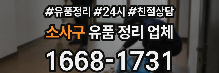 소사구 유품 정리 업체