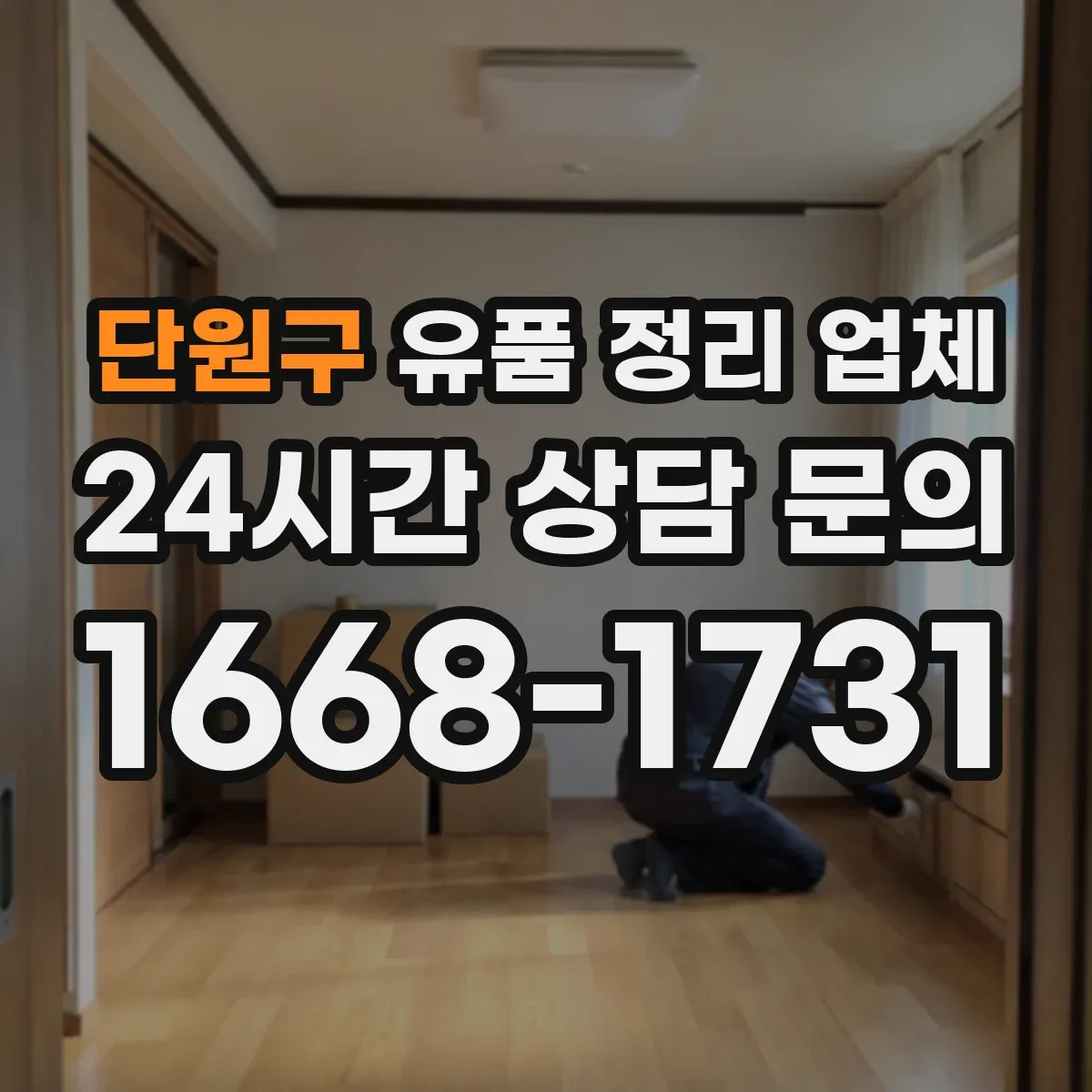 단원구 유품 정리 업체 좁은 공간 가구 반출 동선 맞추는 방법