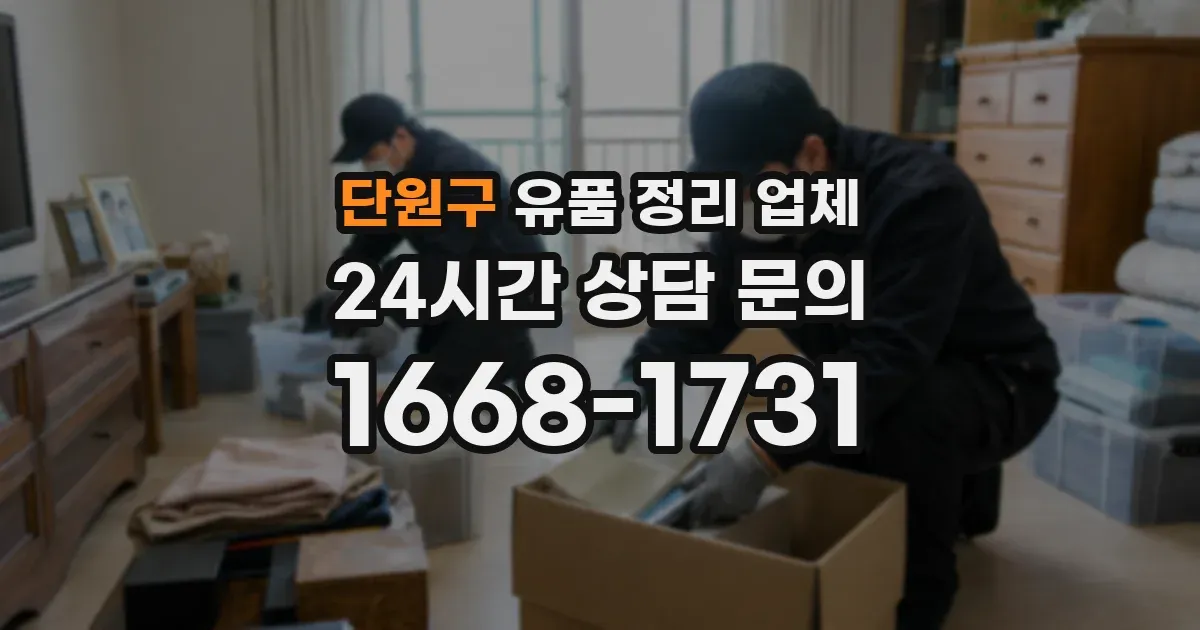 단원구 유품 정리 업체