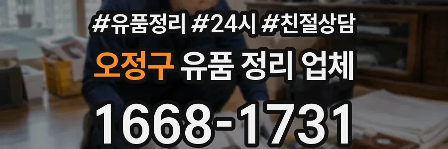 오정구 유품 정리 업체