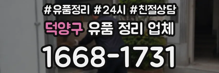덕양구 유품 정리 업체