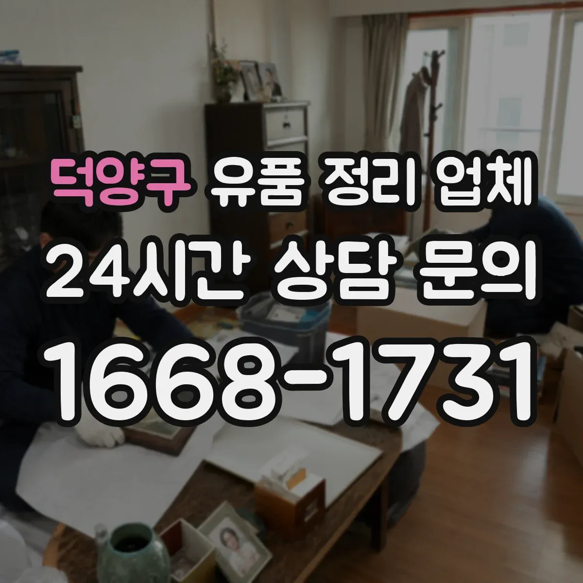덕양구 유품 정리 업체