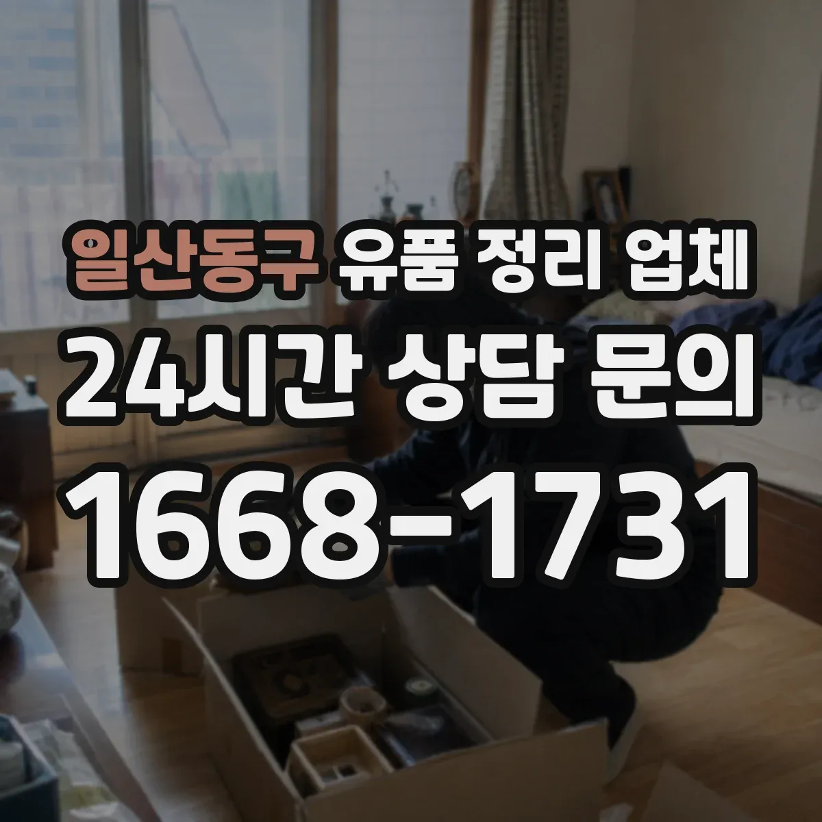 일산동구 유품 정리 업체 현장 확인부터 귀중품 인수 서류까지