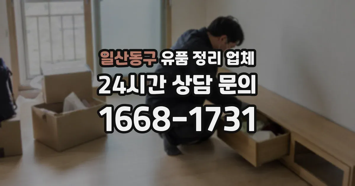 일산동구 유품 정리 업체