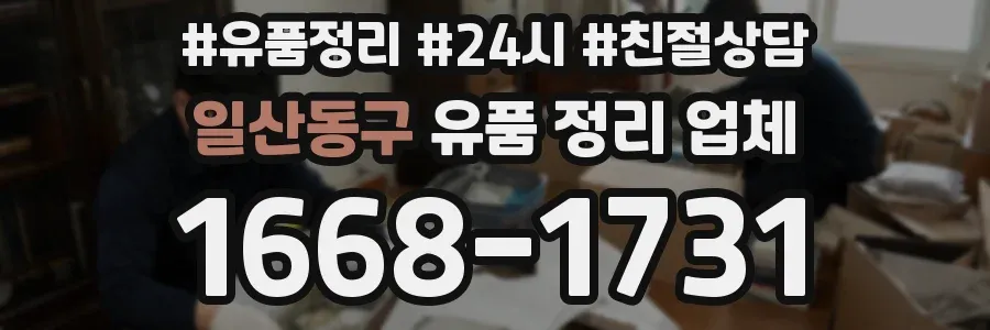 일산동구 유품 정리 업체