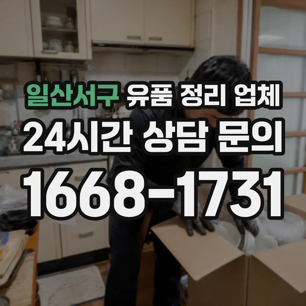 일산서구 유품 정리 업체 장례 문화에 맞춘 유품 보관 방법