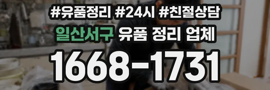 일산서구 유품 정리 업체