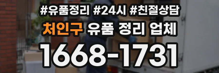 처인구 유품 정리 업체