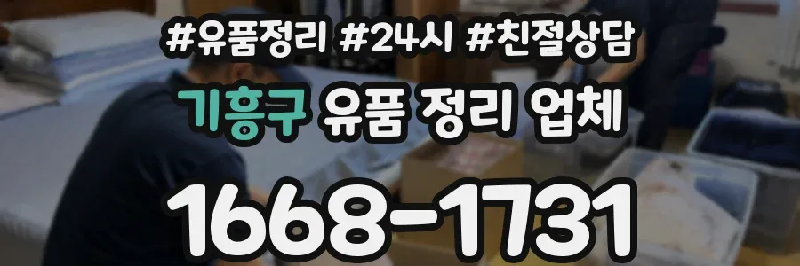 기흥구 유품 정리 업체