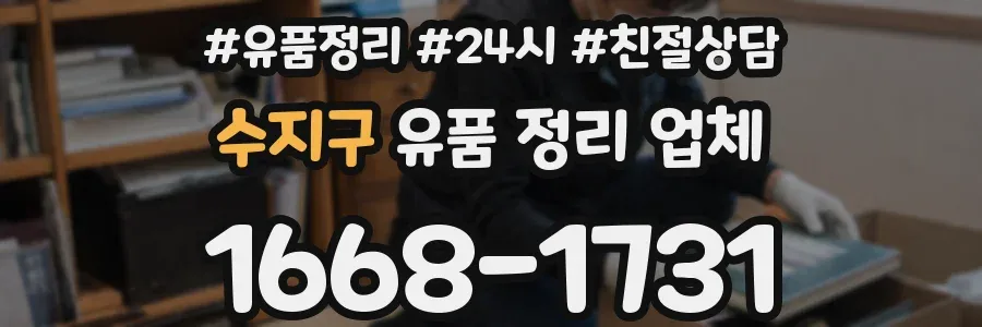 수지구 유품 정리 업체